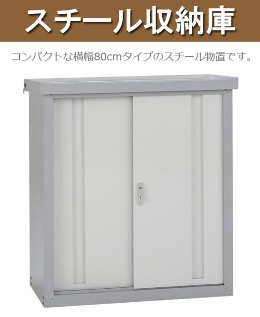 日本最大級 物置 屋外 おしゃれ 小型 ドライバー1本で組み立てオッケー 幅80奥行46 5高さ92 可動棚板1枚付き Fsw11g スチール収納庫 スチール物 珍しい Olsonesq Com