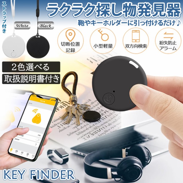 探し物 発見器 キーファインダー Bluetooth 日本語説明書 カギ 財布 カバン 子供 ペット 小型 スマート 紛失 盗難 防止 迷子 アラーム 電の通販はau PAY マーケット - SHOPパルワン｜商品ロットナンバー：587534069