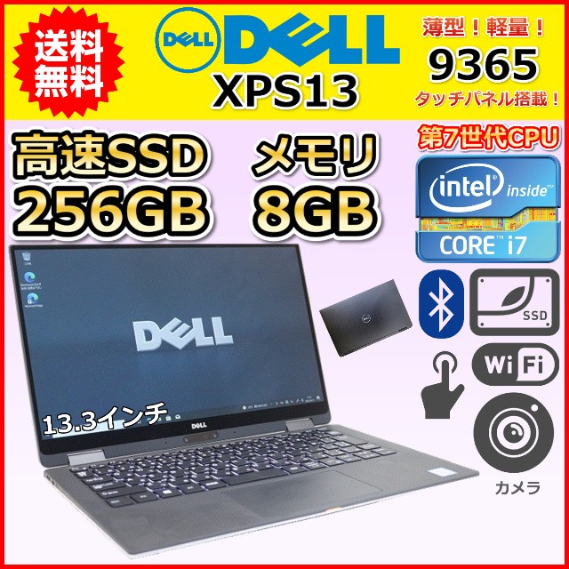 A ハイスペック 薄型 第7世代 Core i7 1.3GHz SSD256GB メモリ16GB DELL XPS13 9365 Windows10 Windows11 13.3 カメラ タッチ