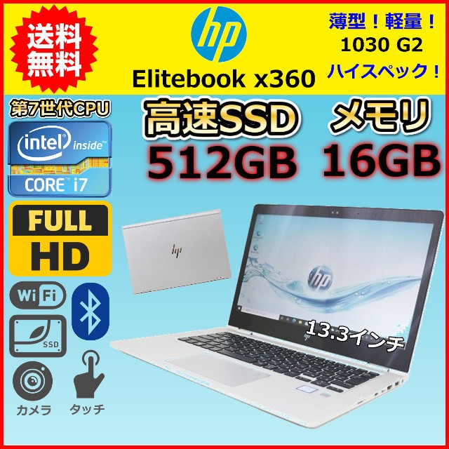 A ハイスペック 第7世代 Core i7 2.8GHz 大容量SSD512GB メモリ16GB HP Elitebook x360 1030 G2 Windows10 Windows11 カメラ タッチ