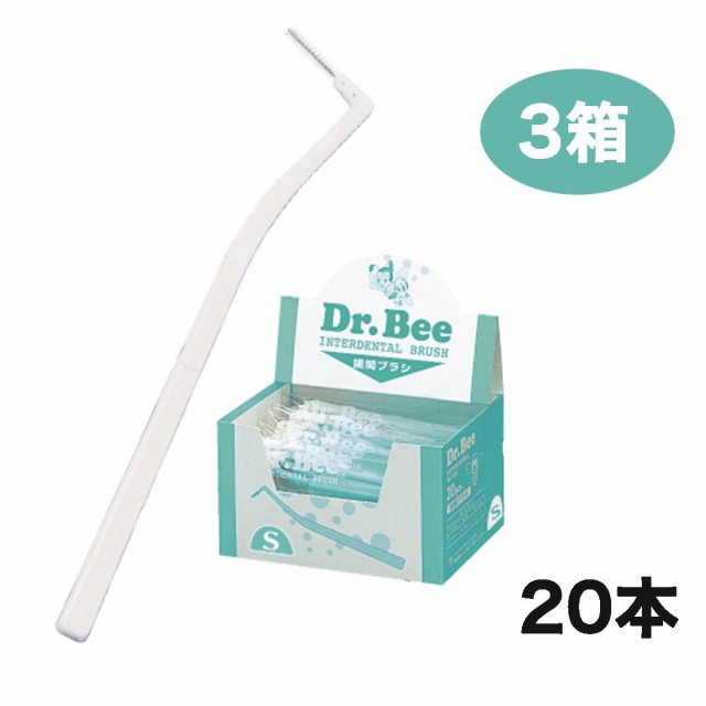 【送料無料】 ビーブランド Dr.bee Inter Dental Brush ビーブランドインター デンタルブラシ 歯間清掃具 Sタイプ　ホワイト 20本入り 3