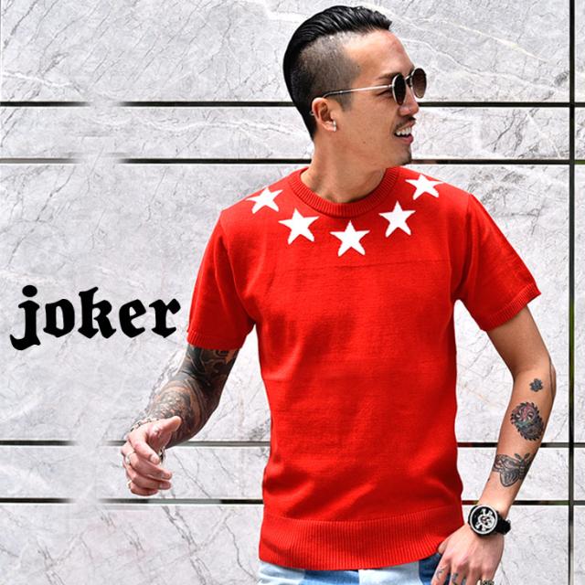 サマーニット メンズ お兄系 夏新作 半袖ニット 半袖 夏ニット 星柄 スター メンズニット メンズtシャツ アメカジ メンズ サマーニット の通販はau Pay マーケット Joker 商品ロットナンバー