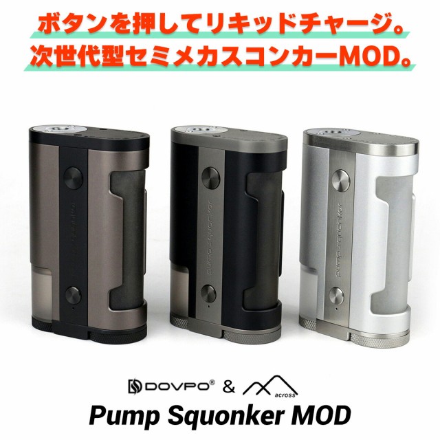 Pump Squonker MOD by DOVPO × Across パンプ スコンカーMOD ドブポ アクロス ベイプ 電子タバコ vape セミメカMOD テクニカル スコンカ