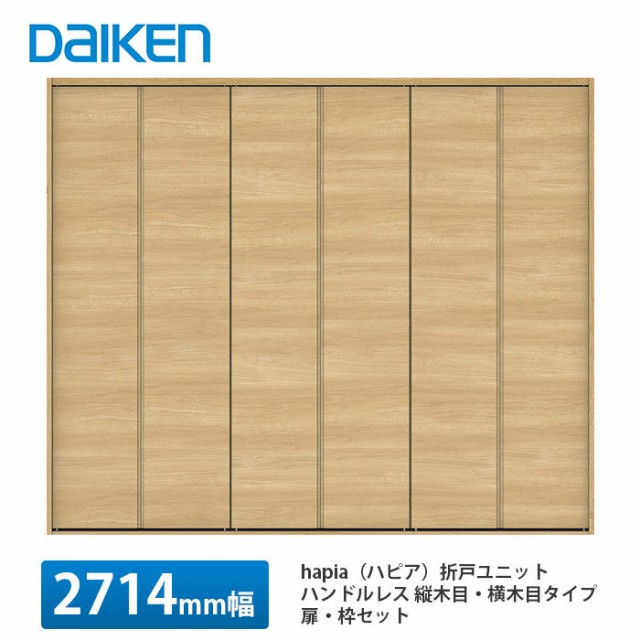 セール中 大建工業【hapia（ハピア）折戸ユニット ハンドルレス ウッド扉 2714幅（3m間口） ハンドルなし 固定枠・Mモジュール】DAIKEN  ダイ ファッションやトレンド情報 -https://www.bondprojetosespeciais.com.br