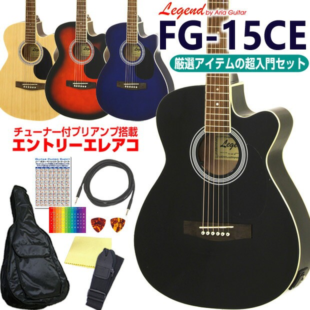 エレアコ アコギ Legend FG-15CE レジェンド 初心者 超入門 8点 セット エレクトリック アコースティックギター カッタウェイ 【アコー