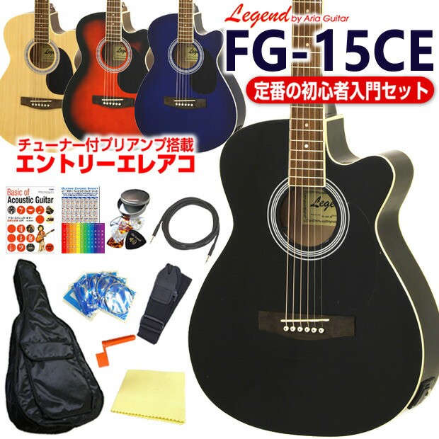 エレアコ アコギ Legend FG-15CE レジェンド 初心者 入門 12点 セット エレクトリック アコースティックギター カッタウェイ 【アコース