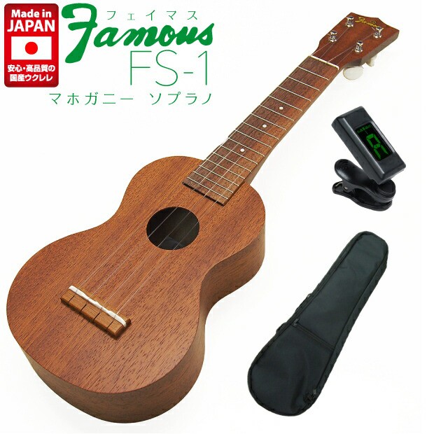 保存版 Famous フェイマス ウクレレ Fs 1 ソプラノ マホガニーボディ チューナー ソフトケース 付 安心の日本製 甘い音色のマホガニー フ ブランドおしゃれ Www Tekservices Mfg Com