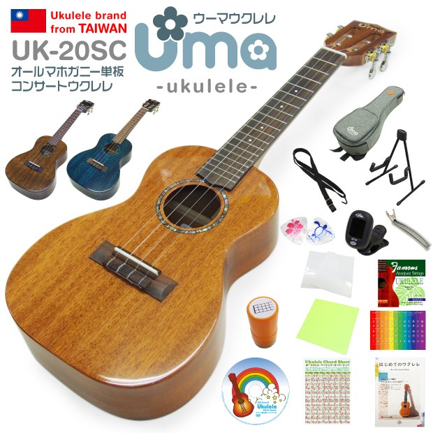 Uma Ukulele ウーマ ウクレレ UK-20SC コンサートサイズ ハイグレード15点セット マホガニーオール単板 TR music【弦高調整済】【台湾ブ