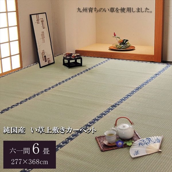 IKEHIKO イケヒコ い草 上敷き カーペット 糸引織 梅花 六一間6畳 277×368cm