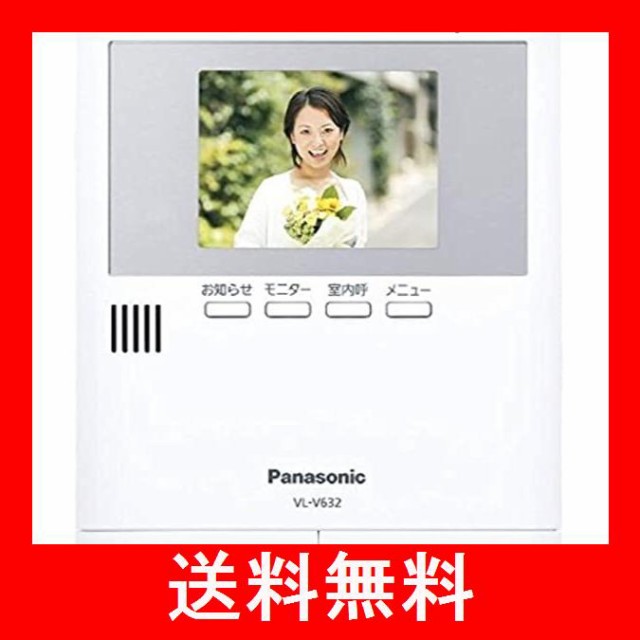 お得な特別割引価格） パナソニック Panasonic 増設モニター VL-V632K
