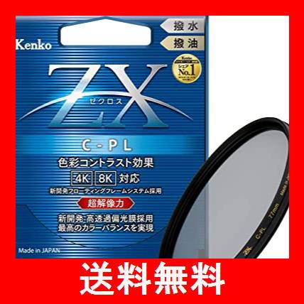 Kenko PLフィルター ZX サーキュラーPL 77mm 高透過偏光膜採用 撥水・撥油コーティング フローティングフレームシステム 547724