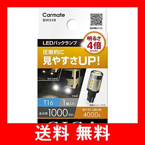 カーメイト GIGA 車用 LEDバックランプ 4000K 【 1個入り / 明るさ4倍 】 圧倒的に明るい温白色 T16 BW348