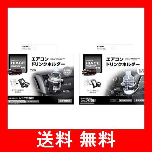 槌屋ヤック SY-HA1 SY-HA3トヨタ 200系 ハイエース 専用 ドリンク ホルダー 運転席用 助手席用 セット