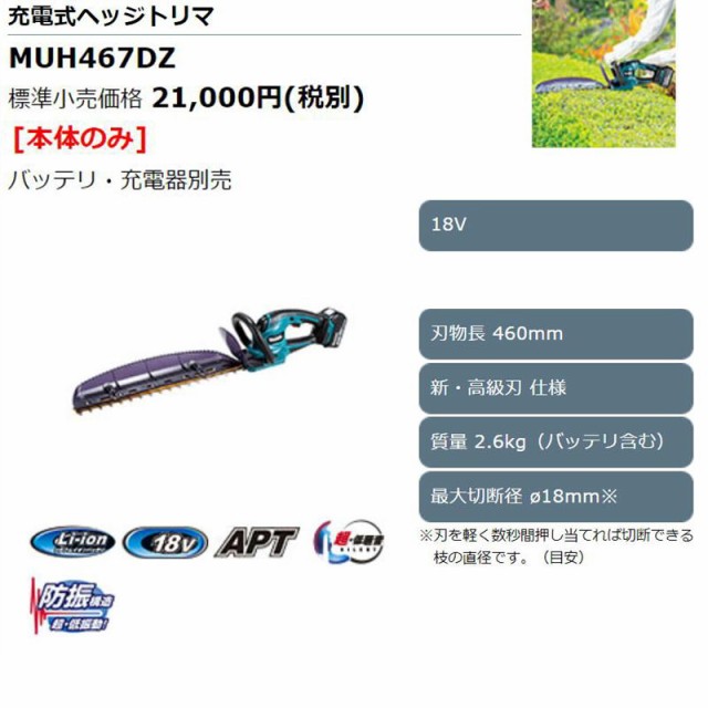 マキタ Makita 460ミリ充電式生垣バリカン MUH467DZ 充電器別売 18V バッテリ 青