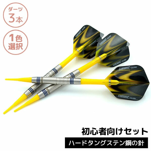 人気 おすすめ ダーツ 3本セット