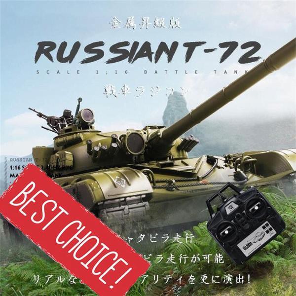 激安買い物 Heng Long 1 16 ラジコン戦車 プラモデル ロシア ソ連 T 72 初心者 金属 趣味 模擬戦争 対戦 弾発射 赤外線対戦 こどもの日 アウトド 安心 Rdsnicaragua Org