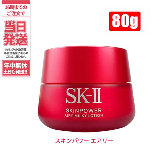 総合通販サイト 国内正規品 Sk2 Sk Ii エスケーツー スキンパワーエアリー 80g Sk 2 保湿 化粧品 女性 スキンケア コスメ エスケー 美容乳液 プレゼの通販はau Pay マーケット アリアナショップ 商品ロットナンバー 人気ブランド 通販サイト
