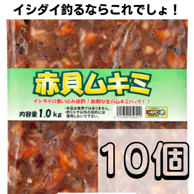 赤貝ムキミ10パックセット 釣り餌 ツケエサ 磯釣り イシダイ イシガキダイ Nakit Mailefectivo Com