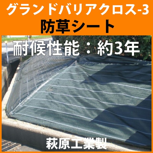 【送料無料】グランドバリアクロス-3(GBC-3)　幅2.0ｍ　防草シート　萩原工業製　耐候性能：3年