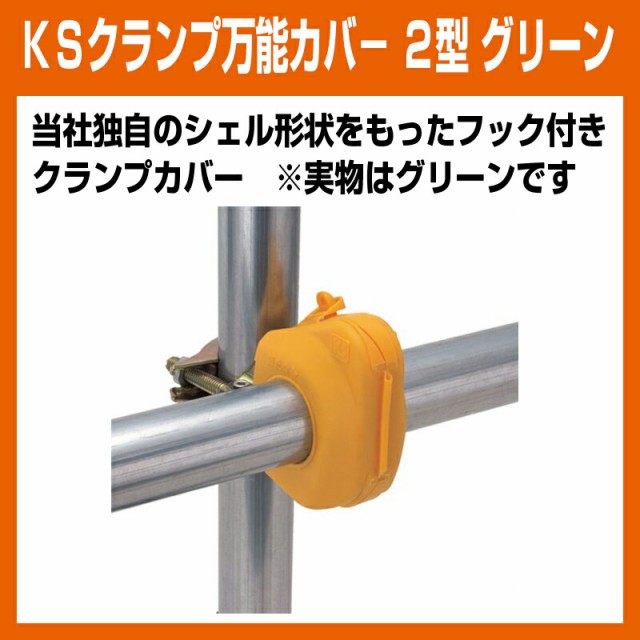 日本正式代理店 送料無料 お買得セット ｋｓクランプ万能カバ ２型 グリーン 500個 国元商会 足場 単管パイプ の商品一覧 通販 Safegrupo Com Br