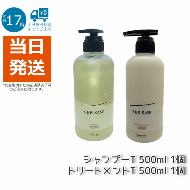 ルベル シーソー ヘア&スキャルプトリートメントタイト T タイト500ml & シャンプーT タイト 500ml セット LEBEL SEE