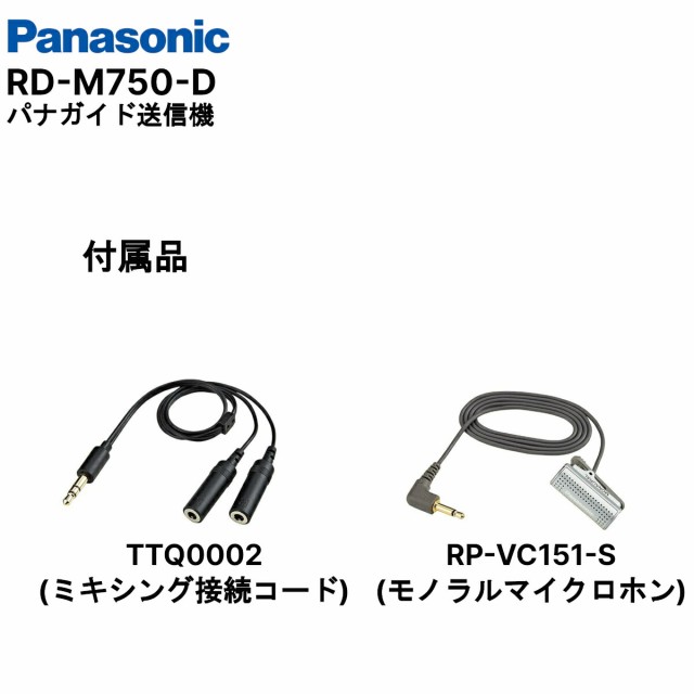 2021超人気 Panasonic パナソニック パナガイド ワイヤレスマイクロホン12ch RD-M750-D