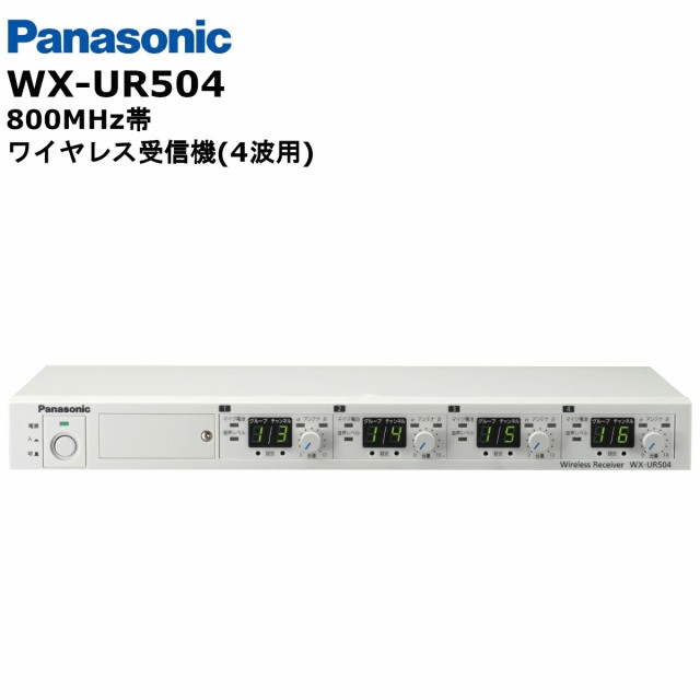 WX-UR504 パナソニック(Panasonic) 800MHz帯 ワイヤレス受信機 (4波用 ...