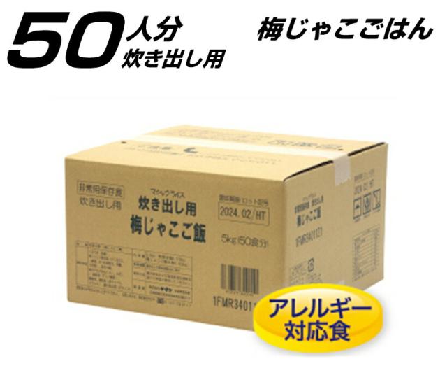 梅じゃこごはん】保存食 サタケ マジックライス 炊き出し用 1箱(50人分 ...