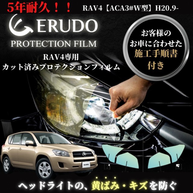 車種専用カット済保護フィルム　トヨタ RAV4 【ACA3#W型】年式H20.9-H24.11　ヘッドライト【透明/スモーク/カラー】