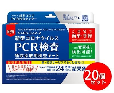 20個セット 新型コロナウイルスPCR検査 唾液採取用検査キット コロナ検査キット 東亜産業 TOAMIT