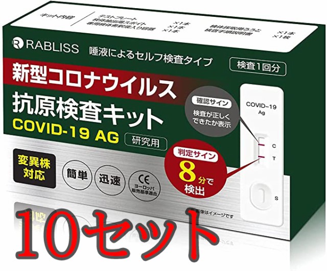 【10個セット】オミクロン株対応 抗原検査キット 唾液簡単検査 変異株対応 8分判定 新型コロナウイルス 精度99.3% 研究用