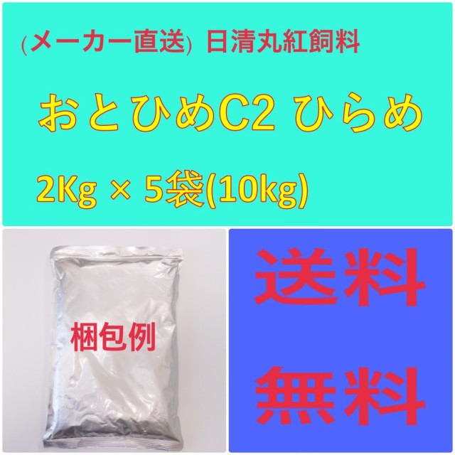 日清丸紅飼料おとひめ C-2 ヒラメ2Kg × 5袋 粒径(mm)0.91~1.41