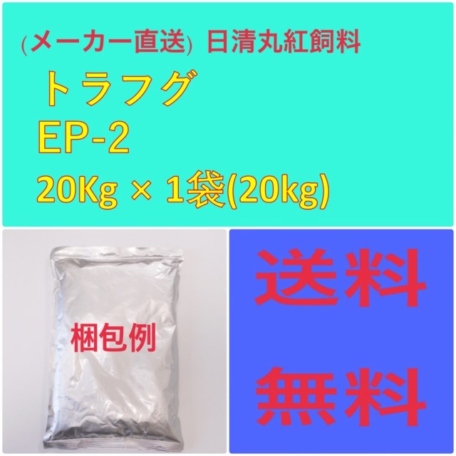 100%新品人気(メーカー直送)　日清丸紅飼料　トラフグ EP2　20kg　粒径(mm)2.3±0.2　100062 エサ