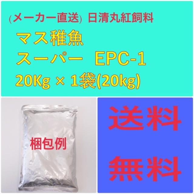 新作人気(メーカー直送)　日清丸紅飼料　マス稚魚スーパーEPC-1　20kg　粒径(mm)0.9~1.9　100109 100109 エサ