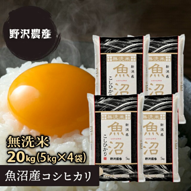 無洗米 コシヒカリ 20kg 魚沼 白米 お米 5kg × 4袋 精米 魚沼産こしひかり 令和3年産 20キロ 送料無料 翌日配達 ギフト