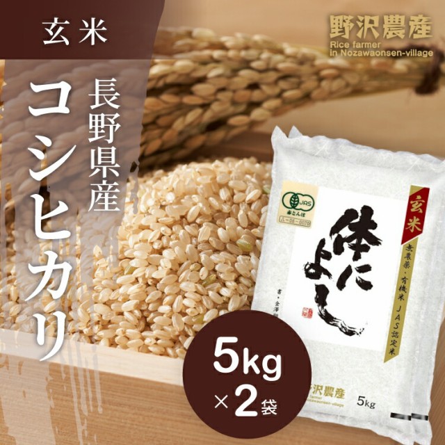 お米 10kg 玄米 コシヒカリ 5kg×2袋 体によし 特A産地 こしひかり 長野県産 野沢温泉村産 令和3年産 送料無料 米 10キロ ギフト