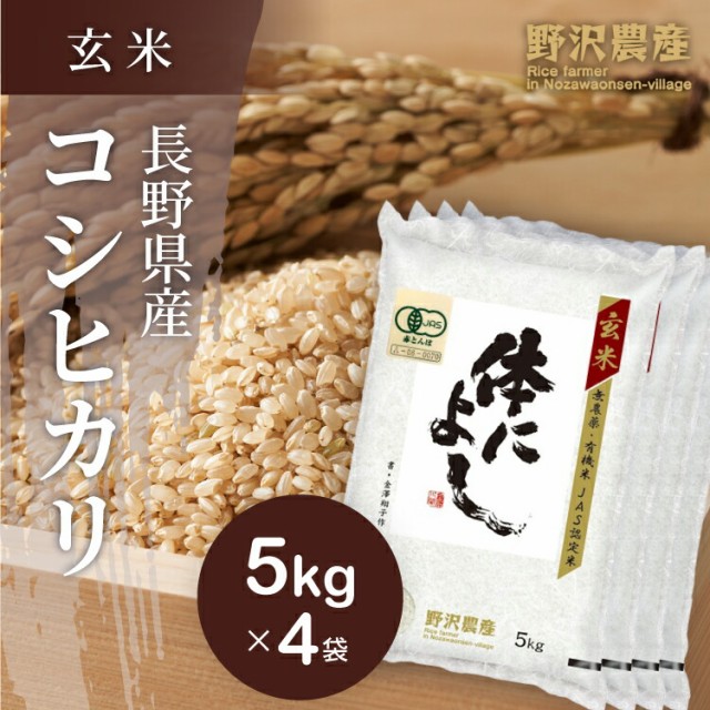 お米 玄米 無農薬 コシヒカリ 20kg 5kg×4袋 体によし 特A産地 長野県産 野沢温泉村産 令和3年産 送料無料 米 こしひかり 20キロ ギフト