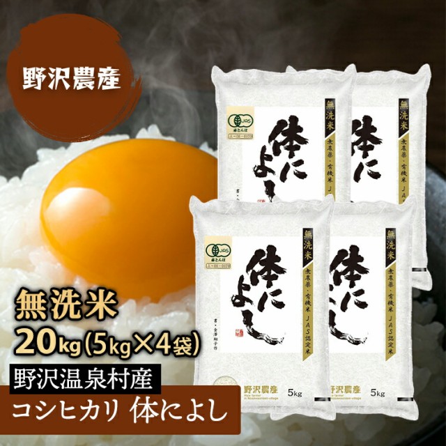 お米 無洗米 コシヒカリ 20kg 白米 5kg×4袋 精米 体によし 特A産地 長野県産 野沢温泉村産 令和3年産 送料無料 米 こしひかり 20キロ ギ