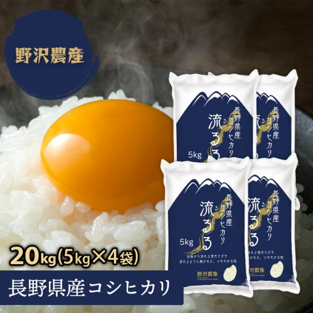 お米 コシヒカリ 20kg 白米 5kg × 4袋 精米 長野県産 こしひかり 米 20キロ 令和3年産 送料無料 翌日配達 ギフト