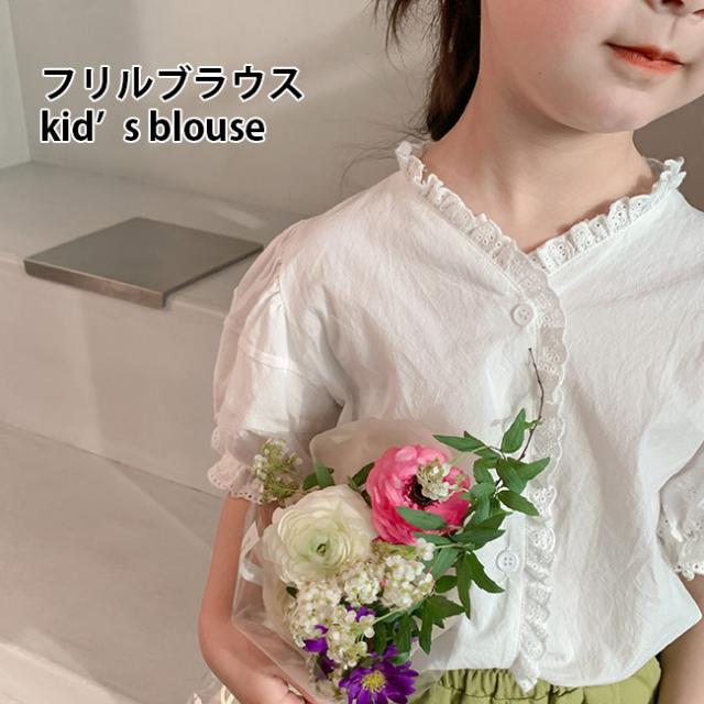 送料無料 ブラウス 半袖 女の子 フリルブラウス ホワイト 夏 子供 半袖ブラウス パフスリーブ レトロ シャツ ジュニア 半袖シャツ 白 の通販はau Pay マーケット 厳選 商品ロットナンバー