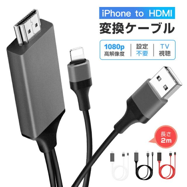 【iOS16対応】iPhone HDMIケーブル iPhone to HDMI変換ケーブル iPhone/iPad/iPod用 HDMI変換アダプター ケーブル iPhone 14/13/12