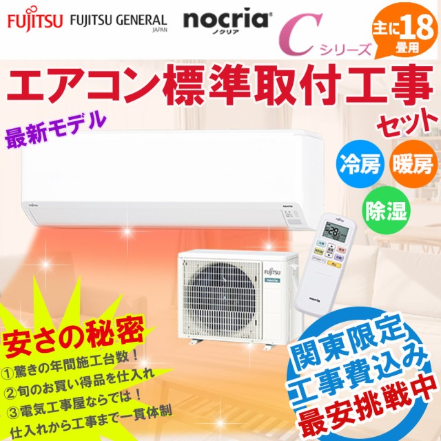 日本製 エアコン 18畳 工事費込 富士通ゼネラル AS-C562M2-W 標準設置工事セット ホワイト nocria ノクリア Cシリーズ 主に18畳用 単相200V AS-C252M-W エアコン 8畳 工事費込 工事費込み ノクリア 富士通ゼネラル 標準工事 激安 ルームエアコン 2022-Cシリーズ
