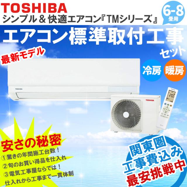 東芝 6畳用 新品エアコン 【RAS-2212TM-W】 22年モデル 「TMシリーズ
