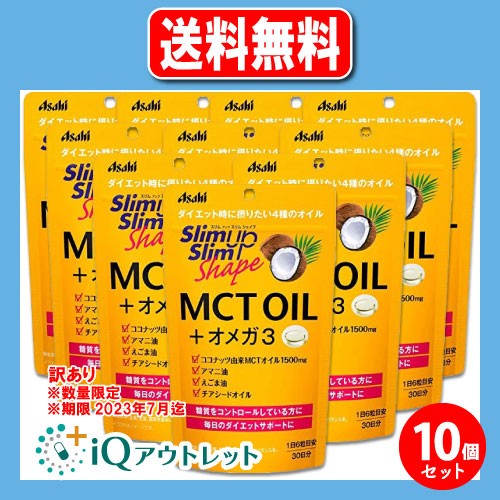 訳あり スリムアップスリムシェイプ MCT OIL+オメガ3 180粒(30日分)×10個セット【訳あり商品　使用期限2023年7月迄】【アサヒグループ食