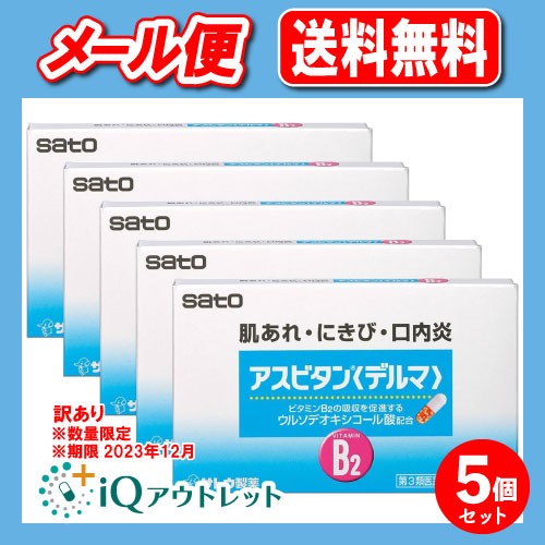 訳あり【第3類医薬品】アスビタン〈デルマ〉 30カプセル×5個セット【佐藤製薬】【訳あり商品　使用期限2023年12月】肌あれ、にきび、口