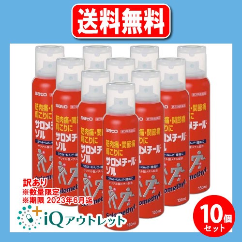 訳あり【第3類医薬品】★サロメチール・ゾル 130mL×10個セット【佐藤製薬】【訳あり商品　使用期限2023年6月迄】筋肉痛・関節痛・肩こり