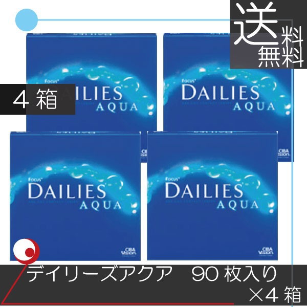 アルコン デイリーズアクア（90枚入） ×4箱 コンタクト　送料無料