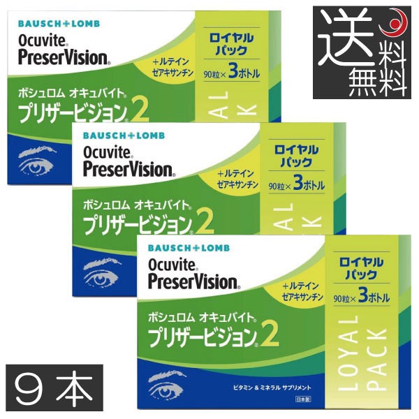 ボシュロム オキュバイト プリザービジョン２　90粒×9ボトル　サプ リメント 送料無料