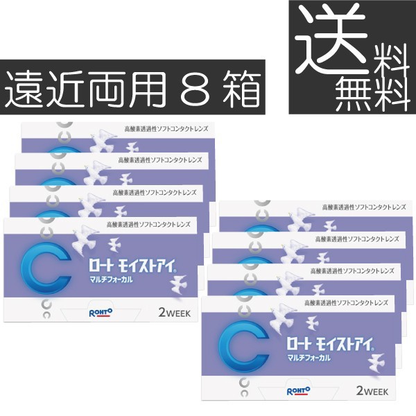 ロート モイストアイマルチフォーカル 遠近両用×8箱 モイストアイ遠近両用 2ウィーク 2WEEK シリコン ロートモイストアイ iQ14 バイオフ