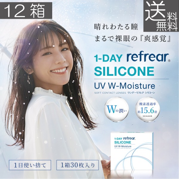 ワンデーリフレアシリコーンUVダブルモイスチャー 1day Refrear silcone UV w-Moisture ×12箱（30枚入）シリコン コンタクト 1day　送